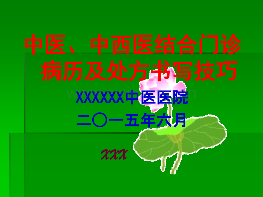 中医、中西医结合门诊病历及处方书写技巧.ppt_第1页