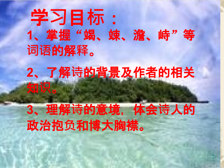 《观沧海》复习PPT课件.ppt_第2页