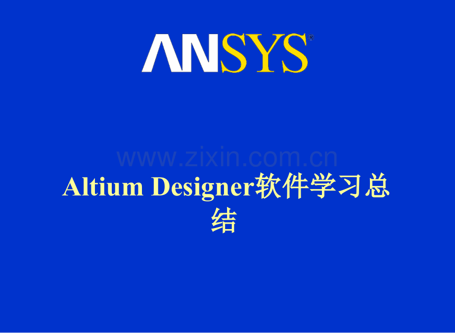 Altium-Designer软件介绍.ppt_第1页