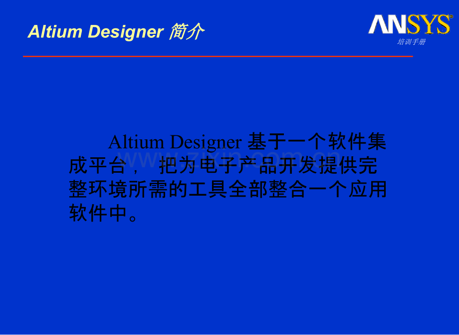 Altium-Designer软件介绍.ppt_第2页