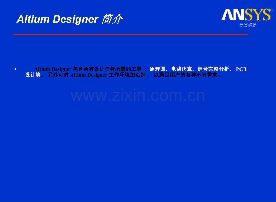 Altium-Designer软件介绍.ppt_第3页