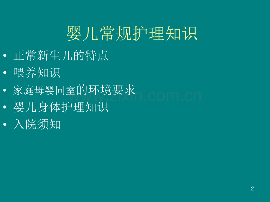 婴儿常规护理知识PPT课件.ppt_第2页