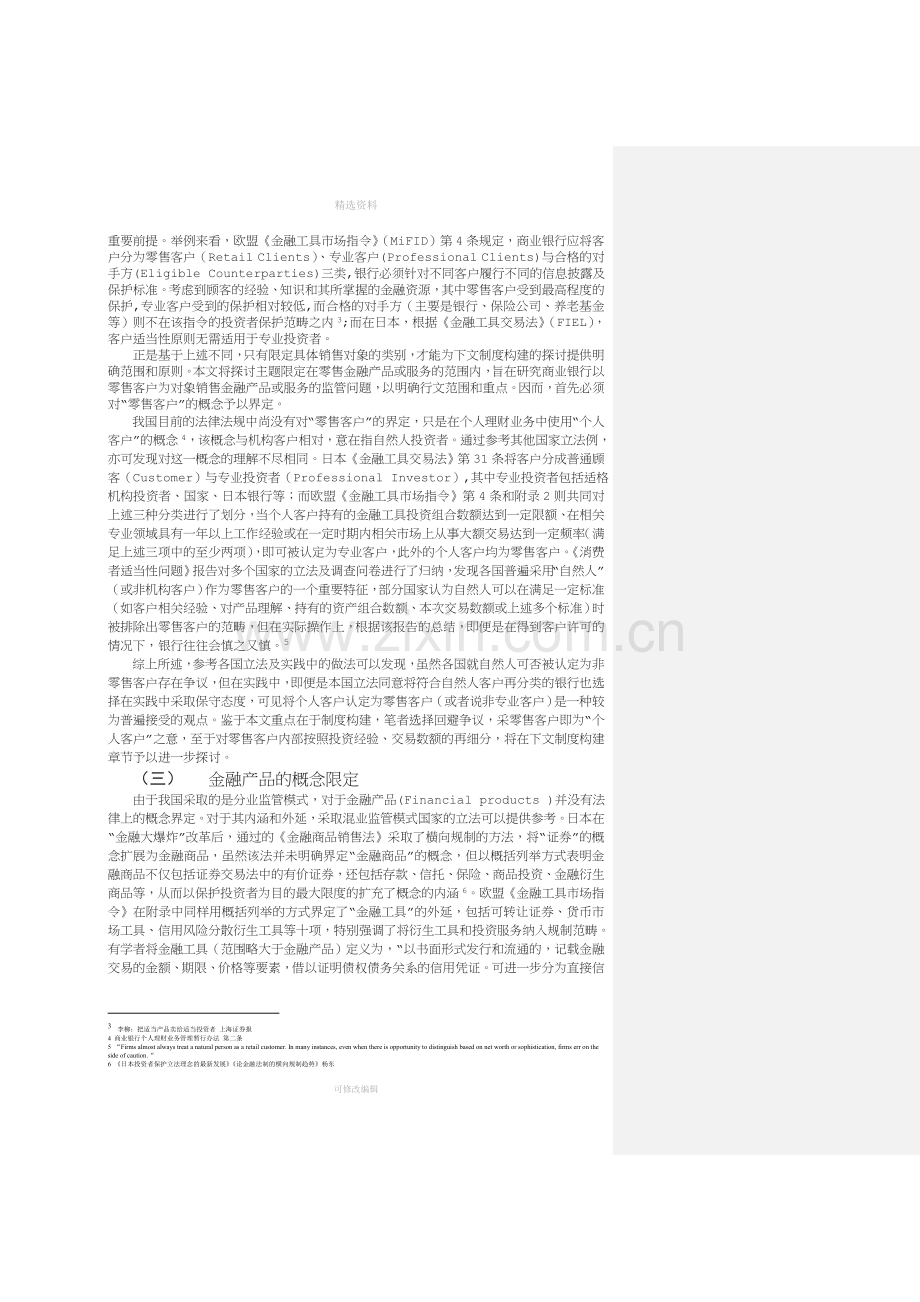 商业银行销售金融产品监管法律制度研究提纲.doc_第2页