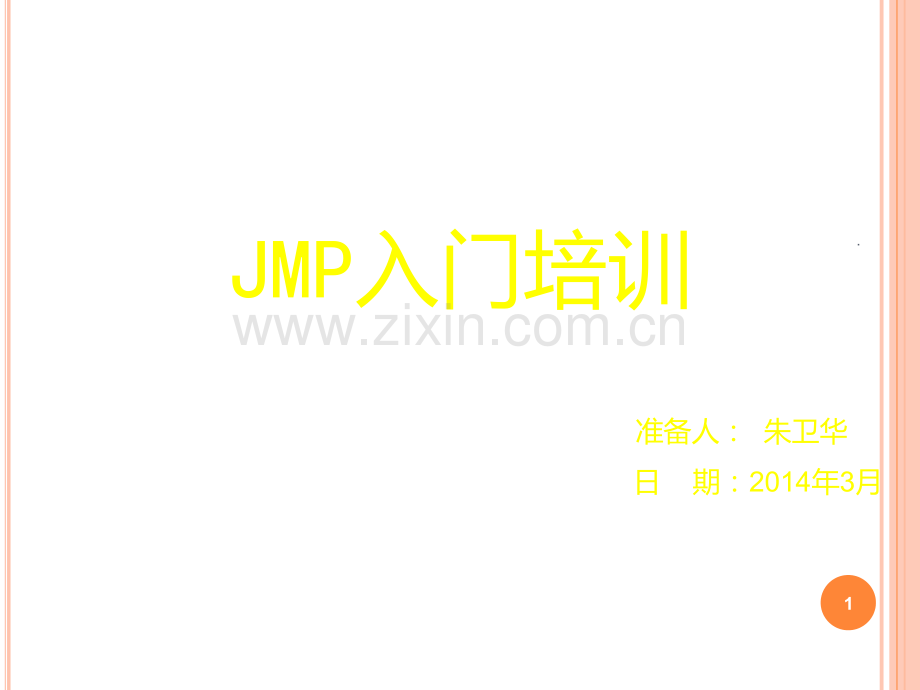 JMP入门培训PPT课件.ppt_第1页