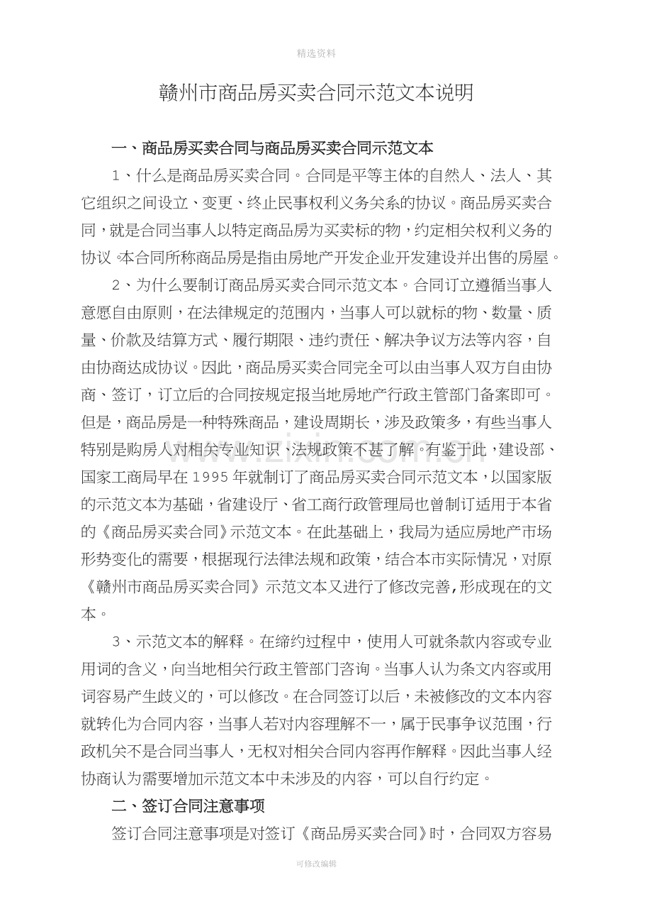 赣州市商品房买卖合同示范文本说明.doc_第1页