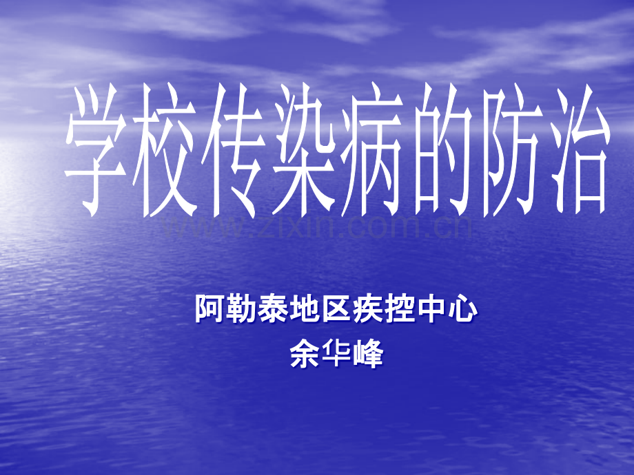 学校常见病的防与治福海讲课.ppt_第1页