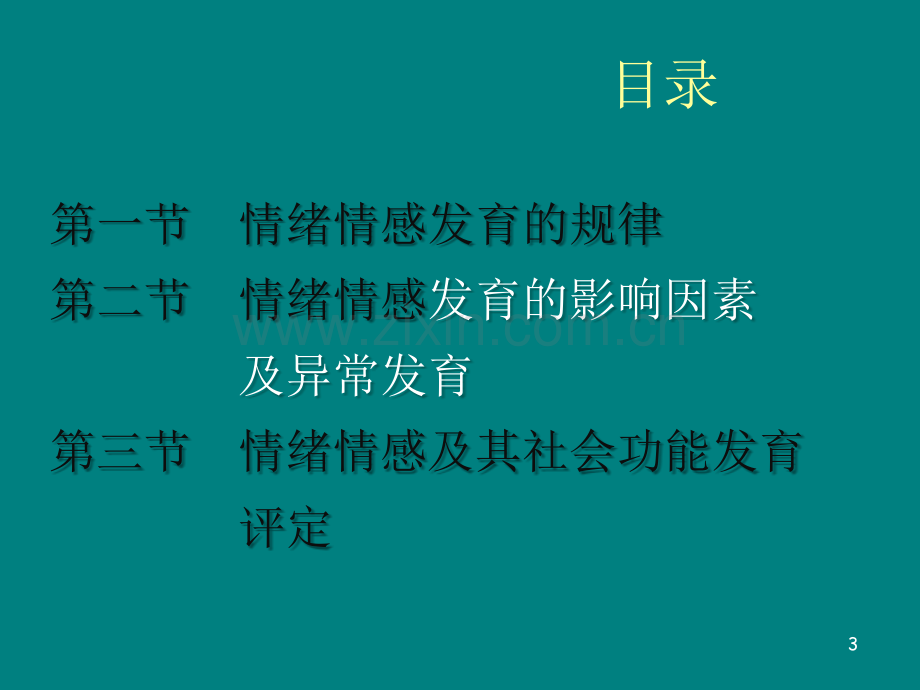 婴幼儿情绪情感发育的规律PPT课件.ppt_第3页