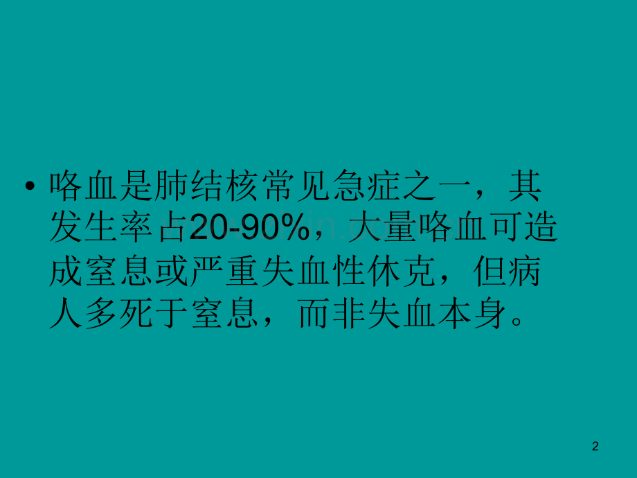 肺结核咯血的治疗ppt课件.ppt_第2页