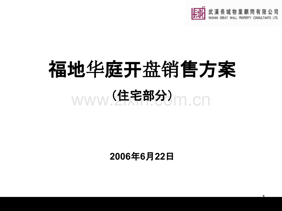 XX开盘销售方案(住宅部分)PPT课件.ppt_第1页