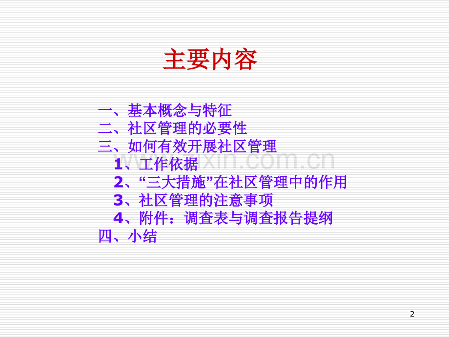 重性精神疾病患者社区管理(信息管理系统培训班)PPT课件.ppt_第2页