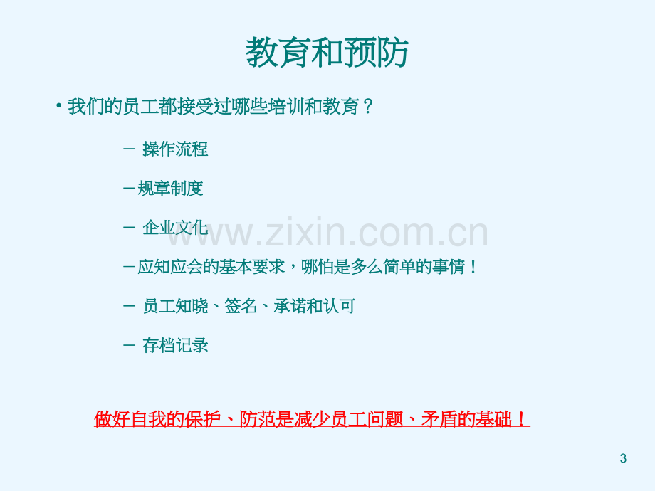 【员工管理】员工关系及员工处理技巧(-附具体案例-).ppt_第3页