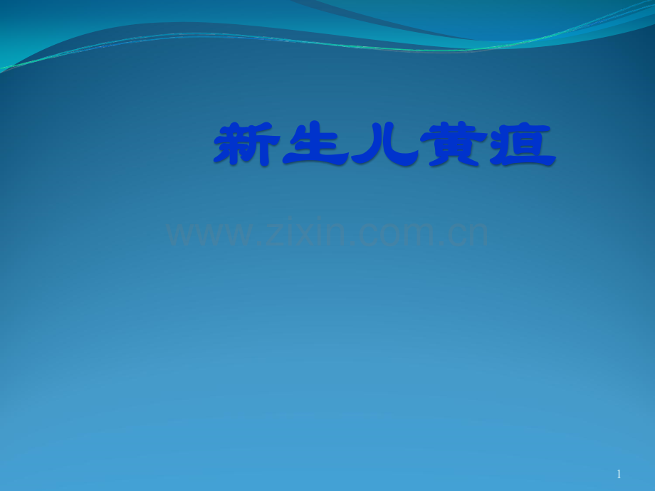 新生儿黄疸的诊疗.ppt_第1页