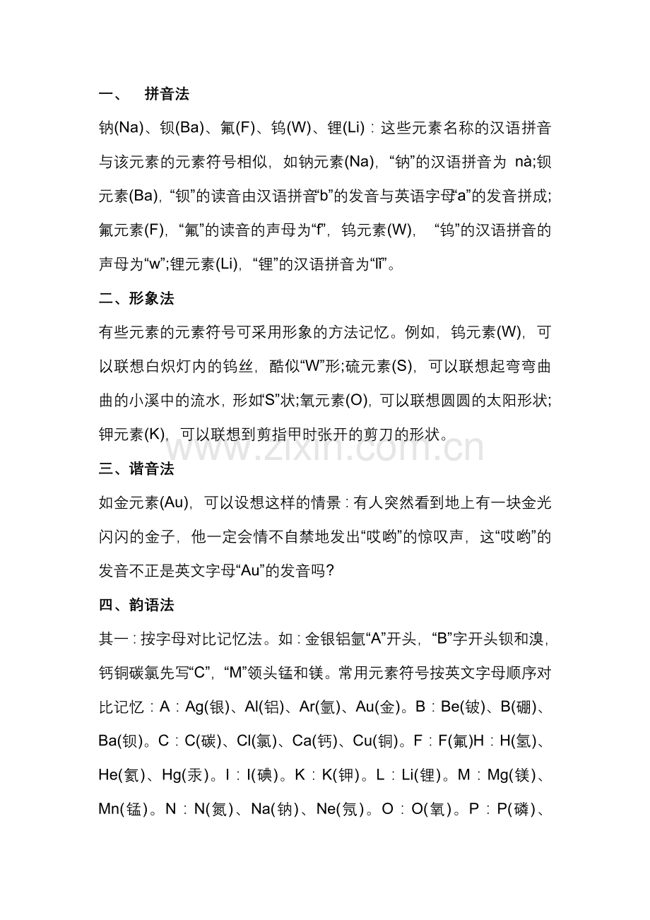 初中化学元素符号的快速记忆方法.docx_第1页