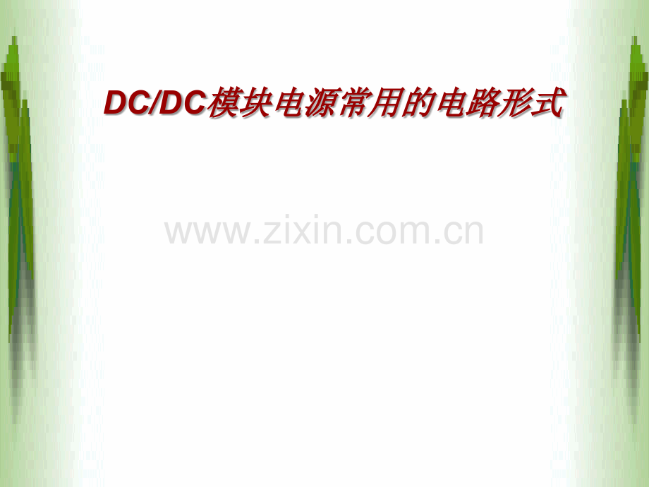 DCDC模块常见电路拓扑分析.ppt_第1页