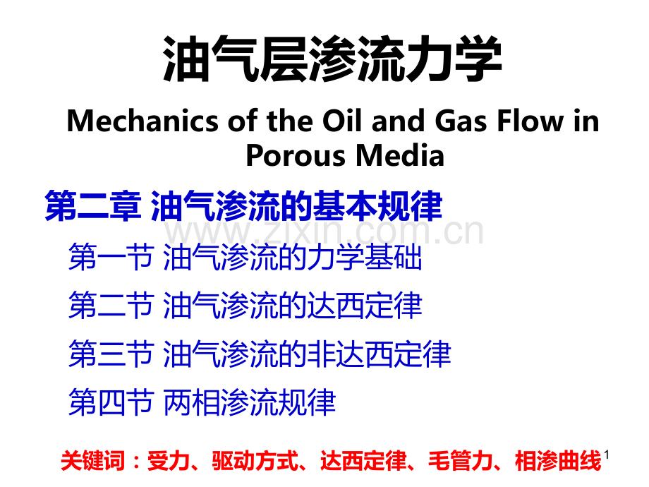 第二章-油气渗流的基本规律PPT课件.ppt_第1页