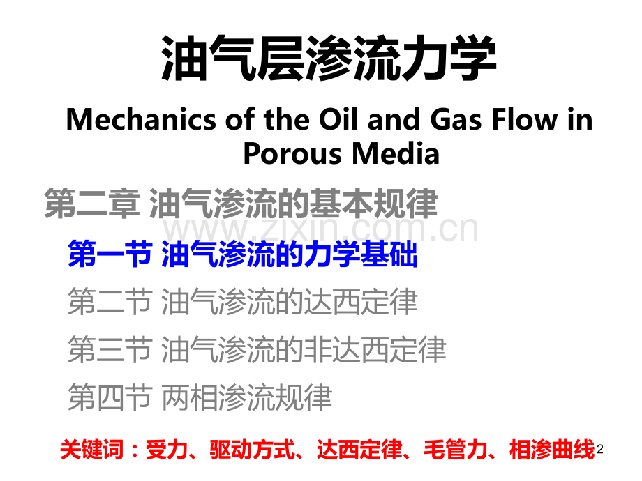 第二章-油气渗流的基本规律PPT课件.ppt_第2页