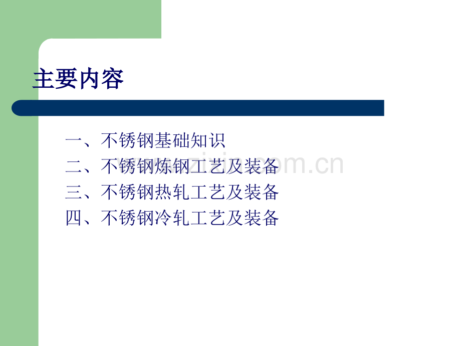 不锈钢生产工艺培训资料(精华版).ppt_第2页