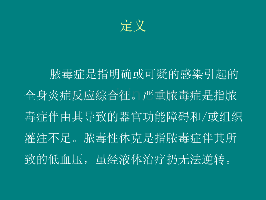 中国严重脓毒症／脓毒性休克治疗指南.ppt_第3页