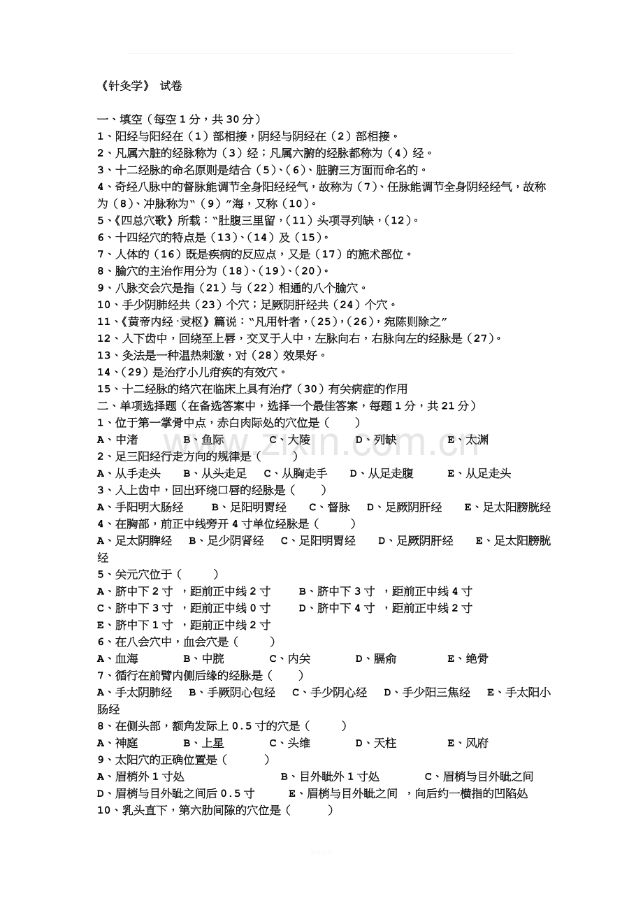 《针灸学》试卷.doc_第1页