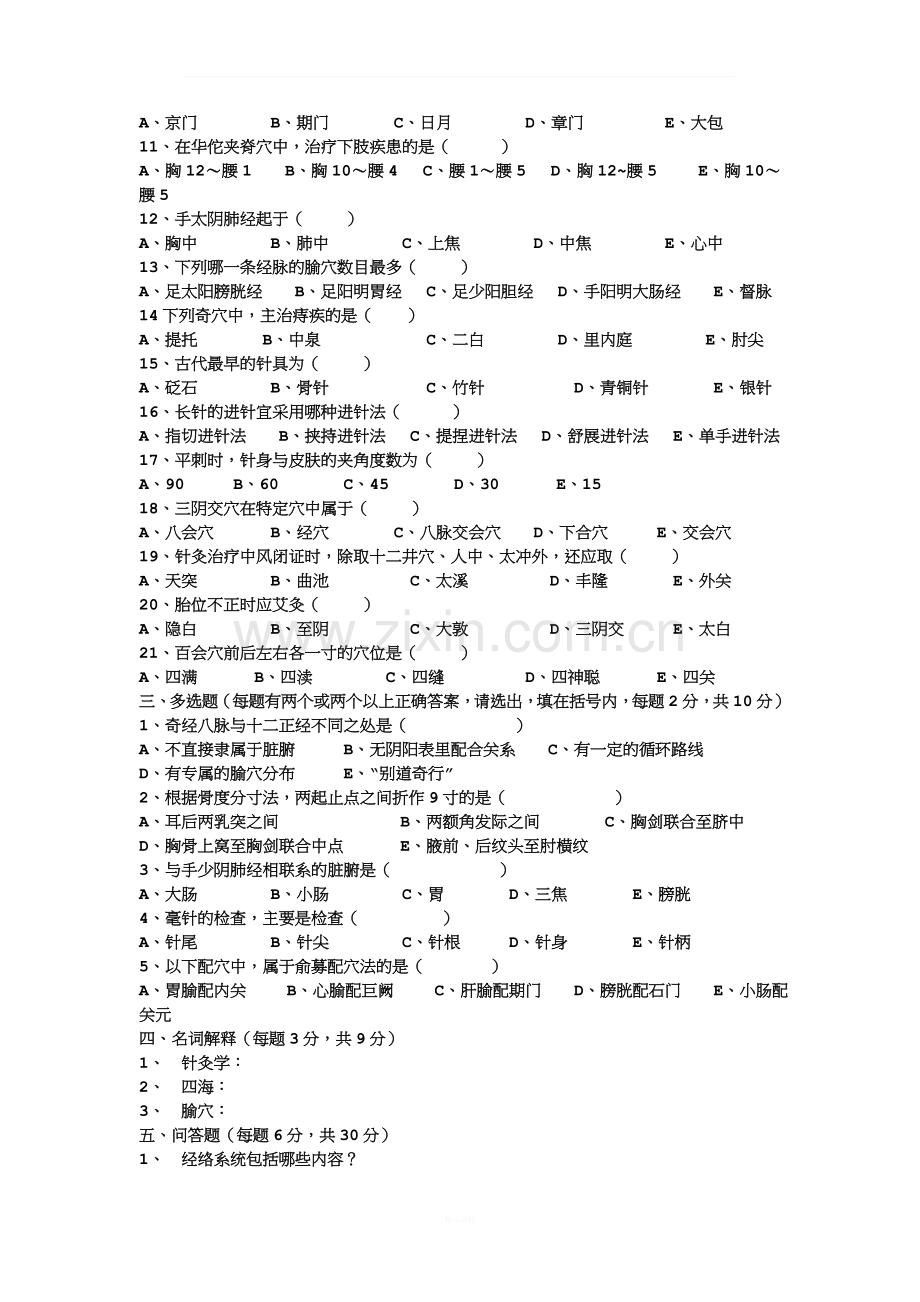 《针灸学》试卷.doc_第2页