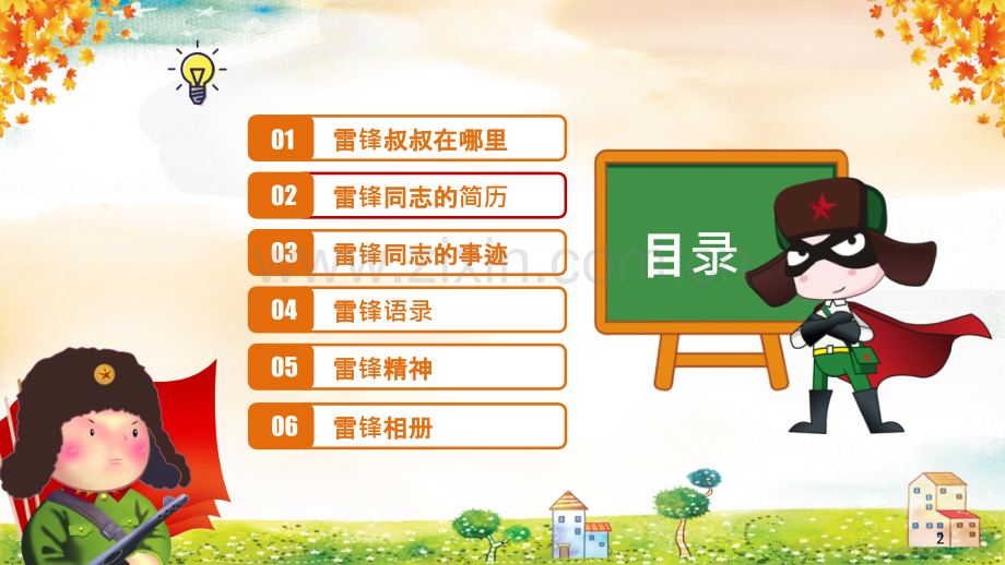 《向雷锋同志学习》PPT课件.ppt_第2页