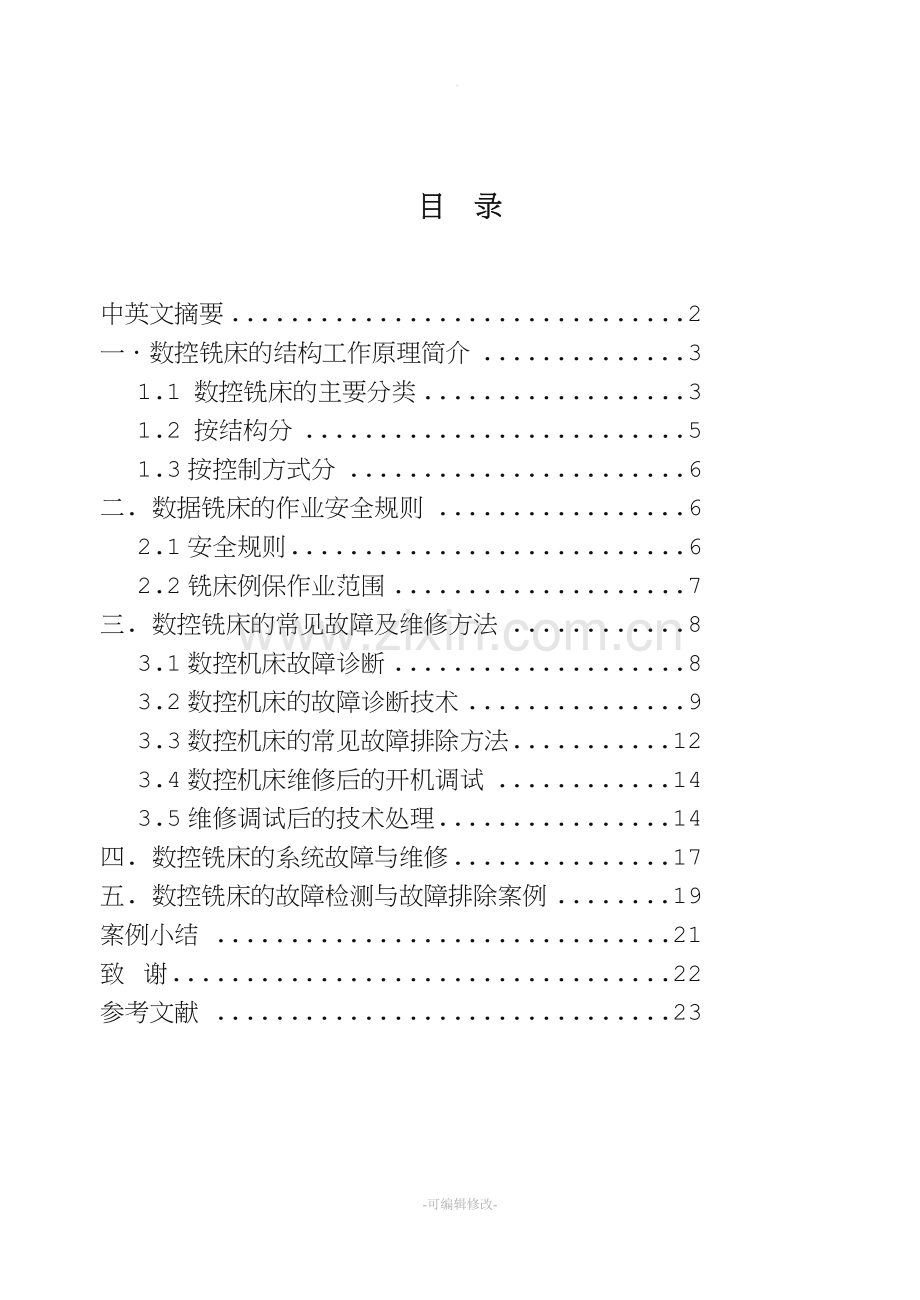 数控铣床典型故障分析和维修系统.doc_第2页