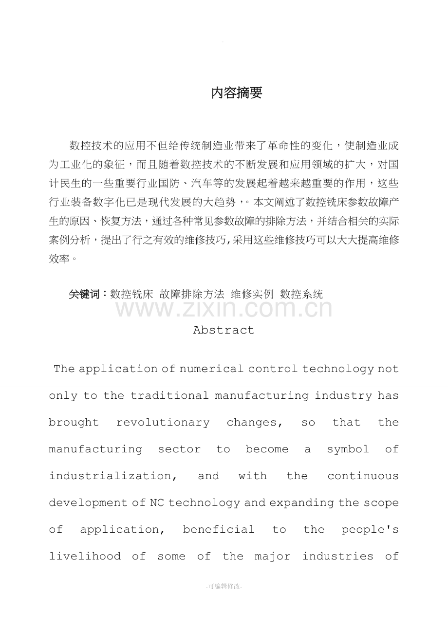 数控铣床典型故障分析和维修系统.doc_第3页