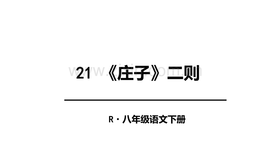 《庄子》二则庄子与惠子游于濠梁之上PPT课件.ppt_第1页