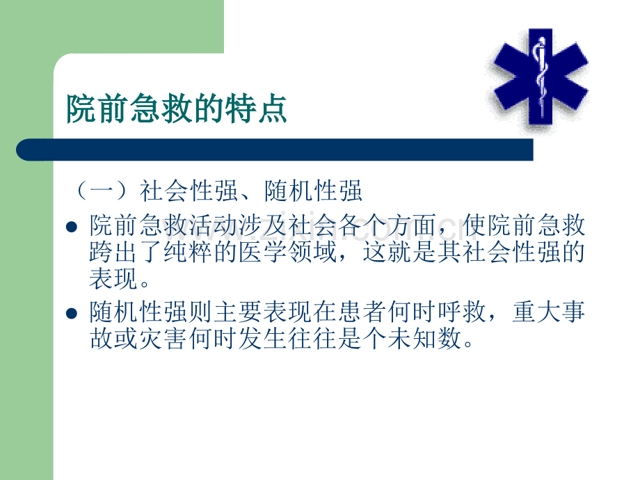 院前急救的护理.ppt_第3页