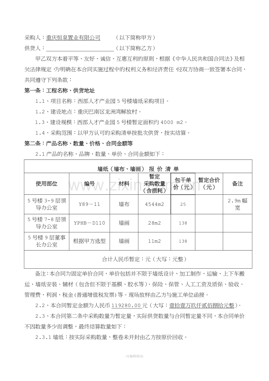 墙纸购销合同.doc_第2页