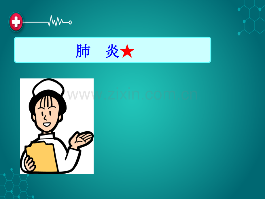 肺--炎ppt课件.ppt_第2页