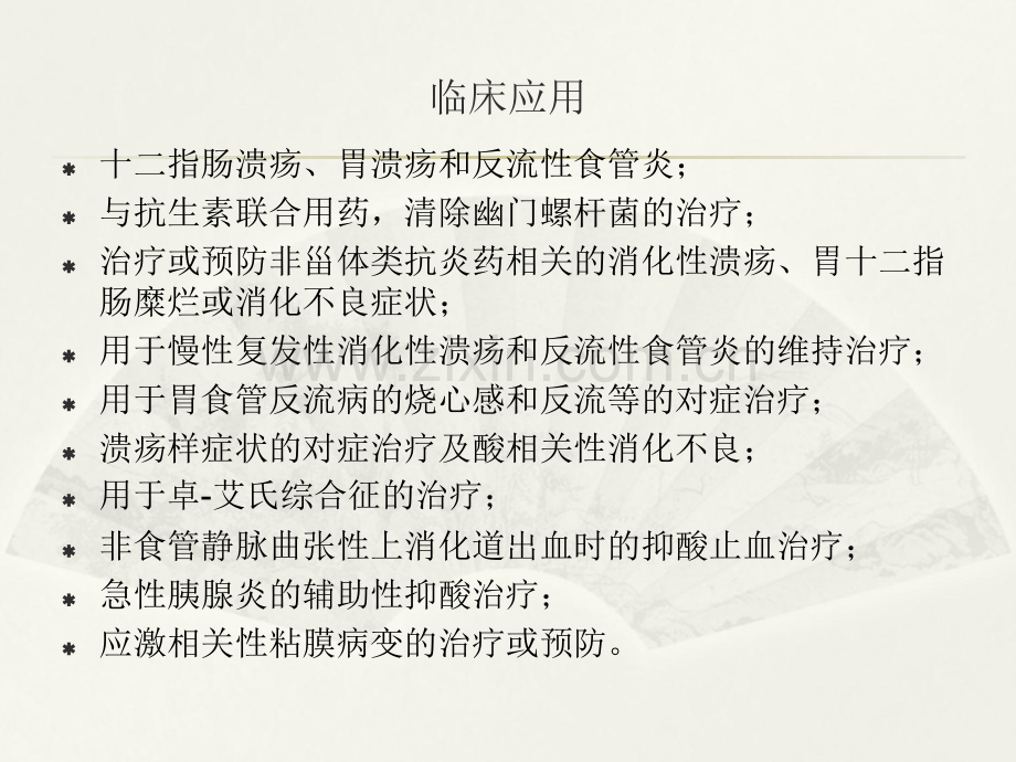 PPI药理学基础与合理用药.ppt_第2页