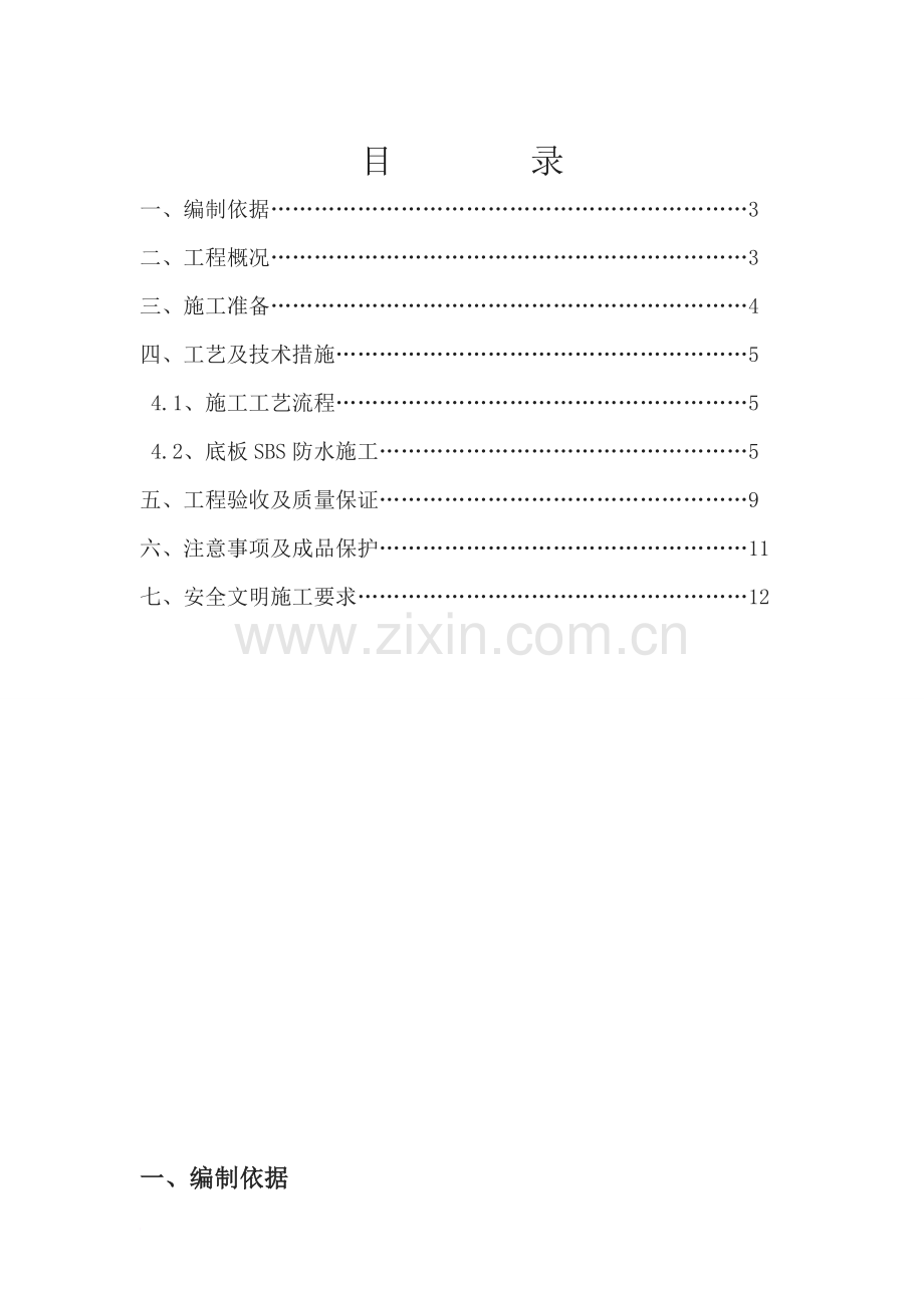 地下室底板防水工程施工方案.doc_第2页