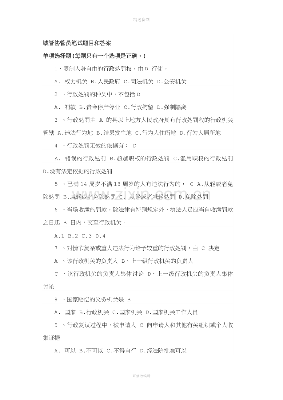 城管协管员笔试题目和标准答案.docx_第1页