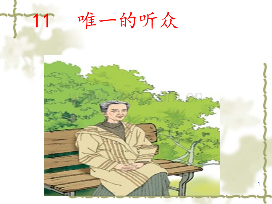 11、唯一的听众-讲课PPT课件.ppt_第1页