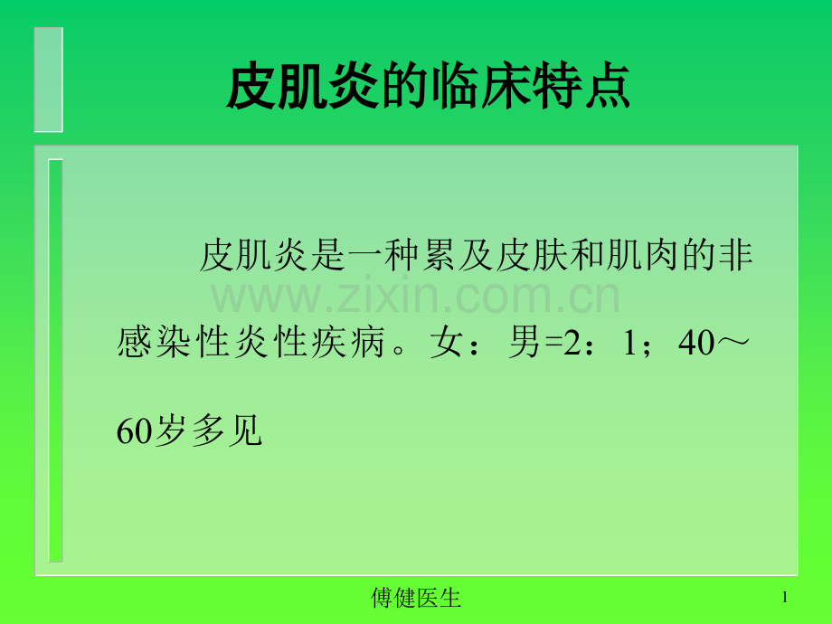 傅健介绍——皮肌炎的临床特点ppt课件.ppt_第1页