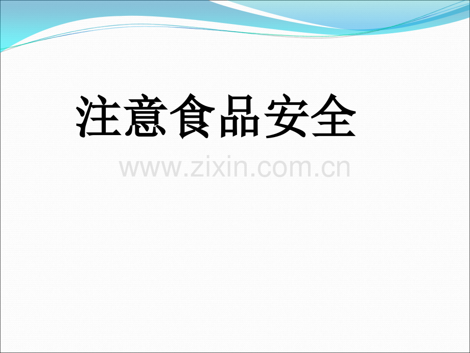 小学体育与健康《注意食品安全》教学课件.ppt_第1页