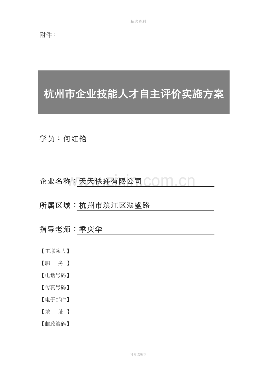 杭州市企业技能人才自主评价实施方案模板.doc_第1页