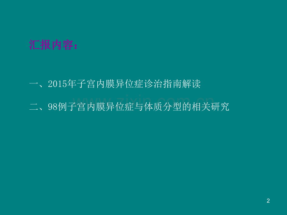 子宫内膜异位症与体质分型的相关研究ppt课件.pptx_第2页