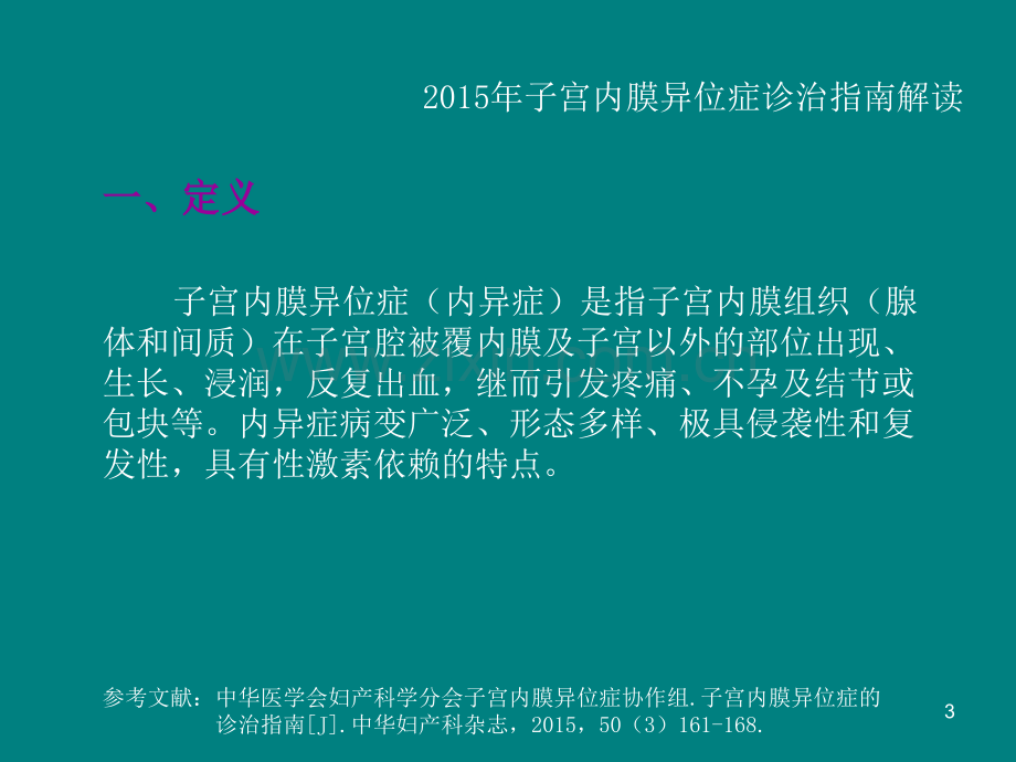 子宫内膜异位症与体质分型的相关研究ppt课件.pptx_第3页