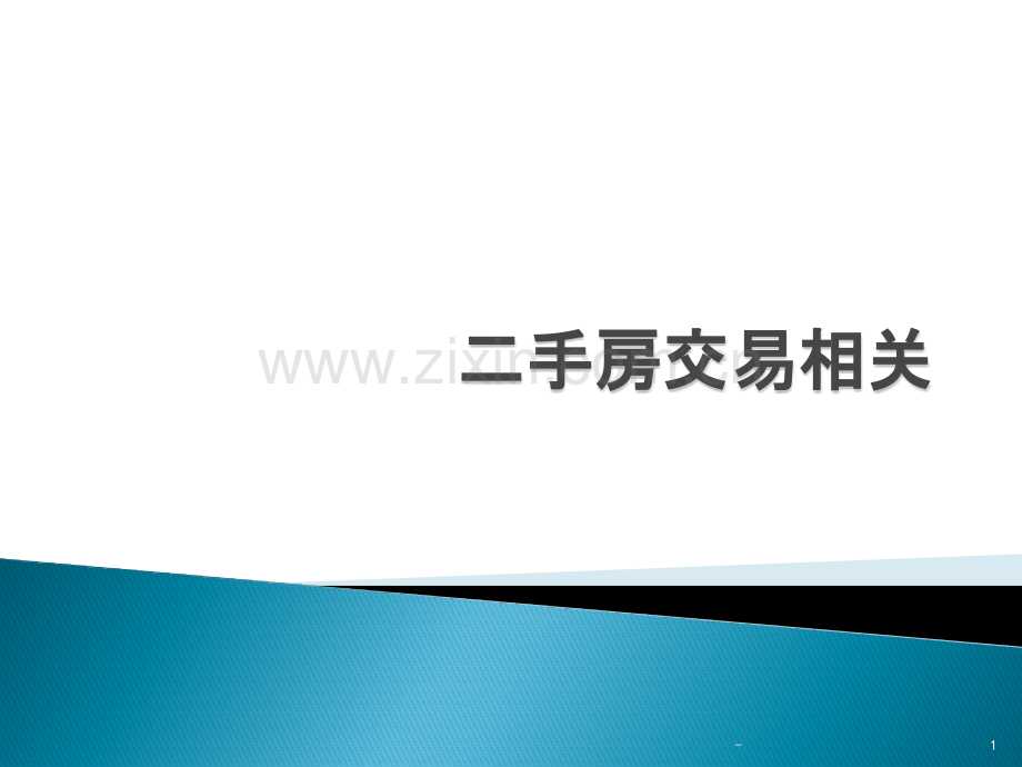 二手房买卖相关知识PPT课件.pptx_第1页