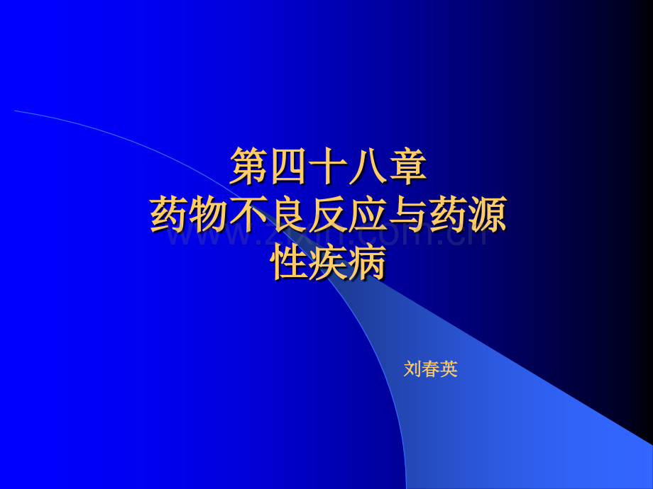 药物不良反应和药源性疾病.ppt_第1页