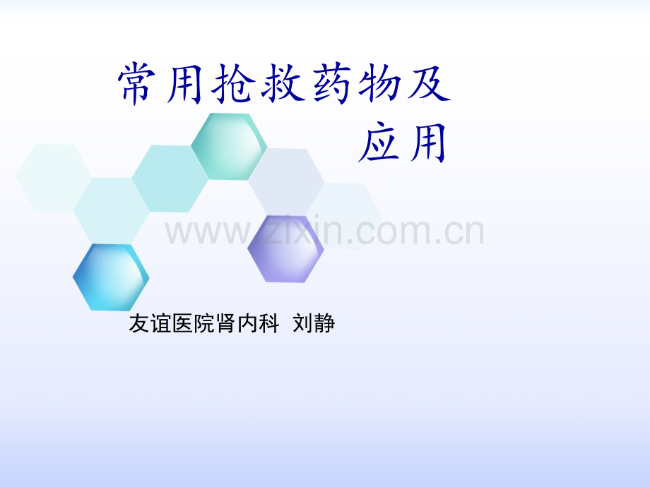 常用抢救药物的应用.ppt_第1页