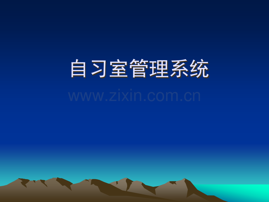 图书馆自习室管理系统(hl).ppt_第1页