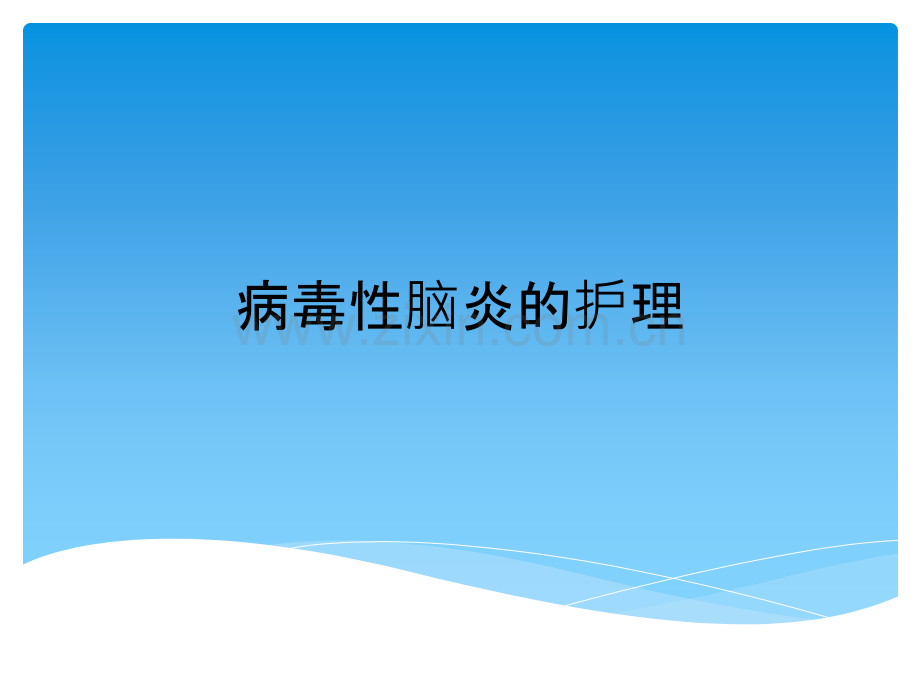 病毒性脑炎的护理ppt课件.ppt_第1页