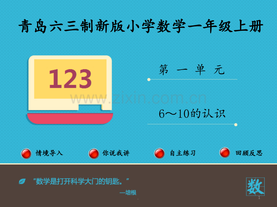 《6-10的认识》PPT课件.ppt_第1页