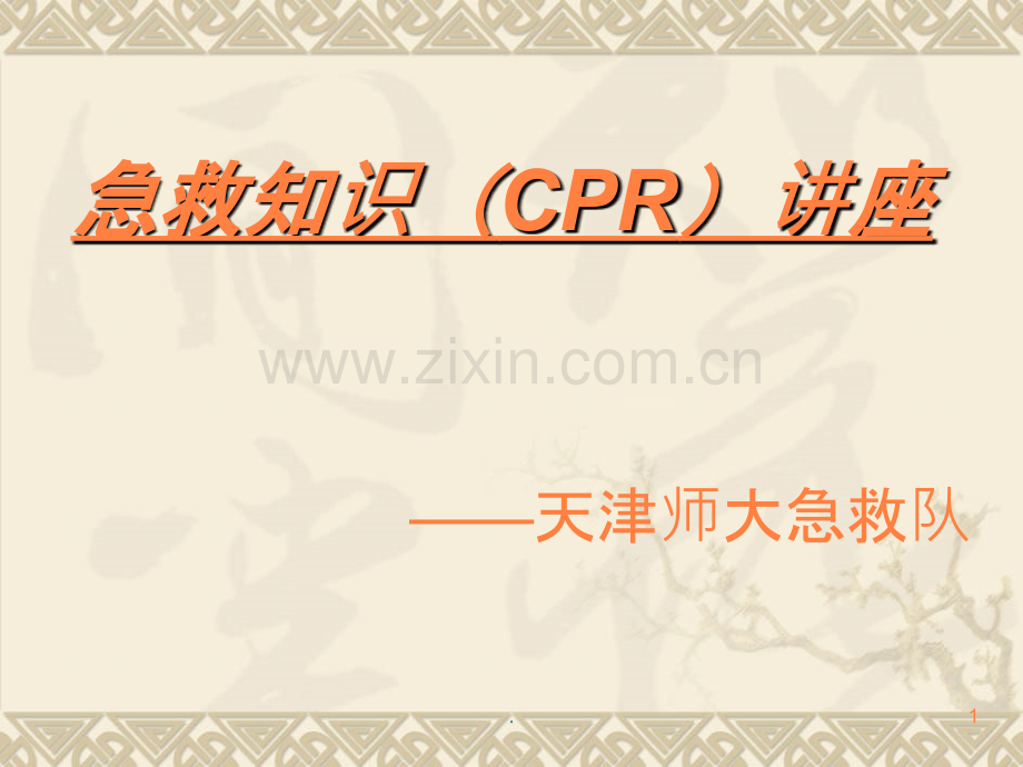 CR急救讲座ppt课件.ppt_第1页