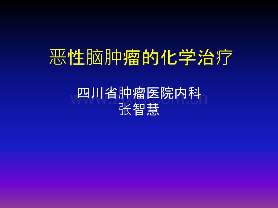 恶性脑肿瘤化疗的方案ppt课件.ppt_第1页