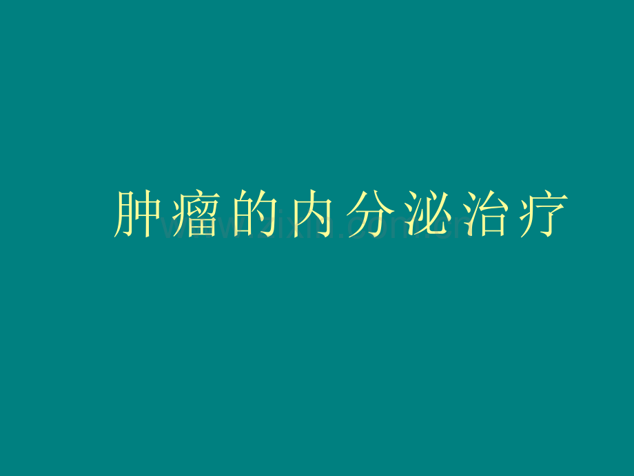 肿瘤的内分泌治疗分析.ppt_第1页