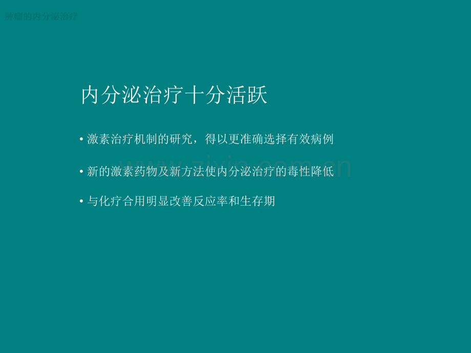 肿瘤的内分泌治疗分析.ppt_第3页